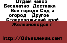 Отдам навоз .Бесплатно. Доставка. - Все города Сад и огород » Другое   . Ставропольский край,Железноводск г.
